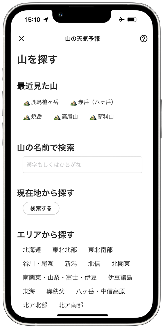 検索画面　最近見た山や現在地近くの山を検索できる