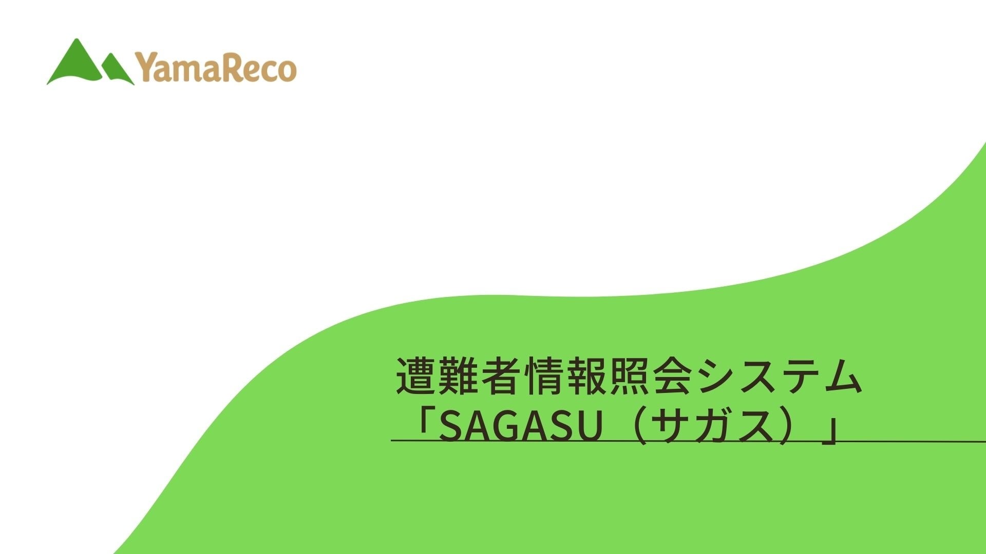 「SAGASU紹介資料」