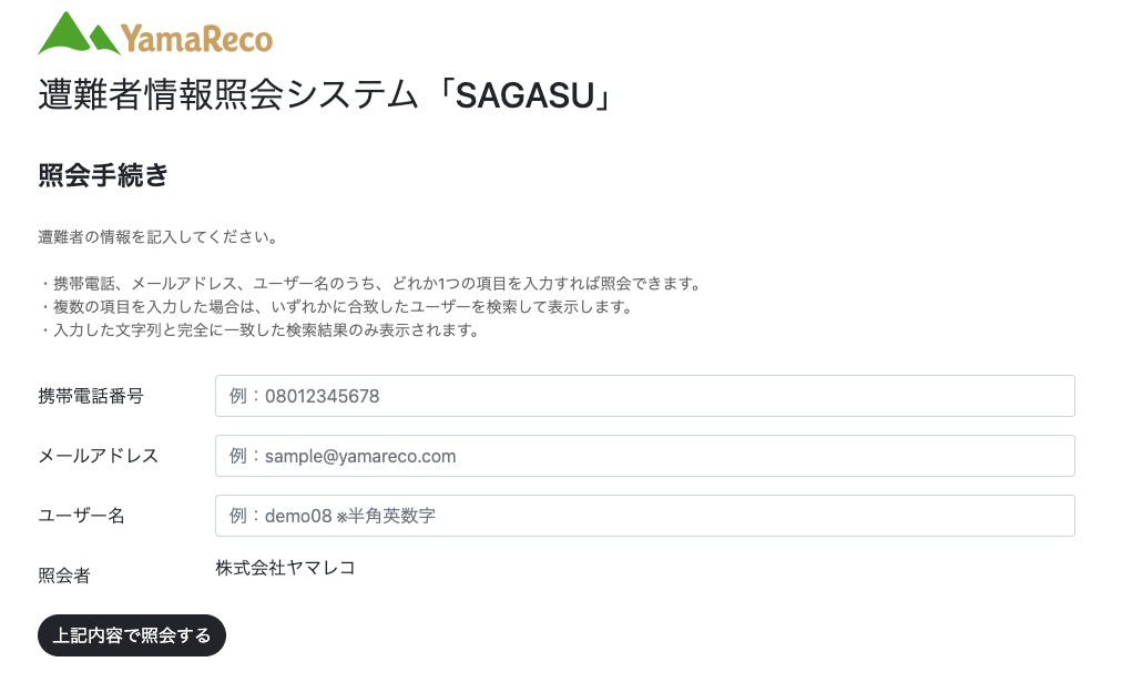 SAGASUの入力画面