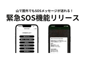 【日本初】圏外からもSOS送信が可能に──登山アプリ「ヤマレコ」、遭難時に家族へ緊急メッセージを届ける新機能を提供開始
