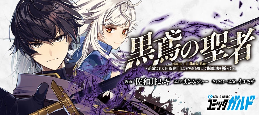 黒鳶の聖者～追放された回復術士は、有り余る魔力で闇魔法を極める～