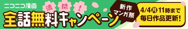ニコニコ漫画 新作マンガ祭 満開！全話無料キャンペーン
