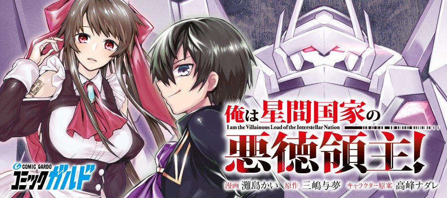 俺は星間国家の悪徳領主！