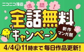 ニコニコ漫画 新作マンガ祭 満開！全話無料キャンペーン