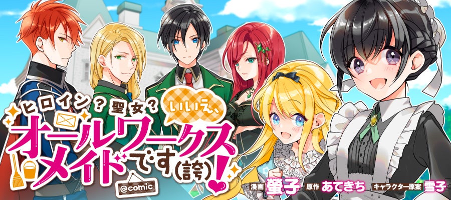 ヒロイン？聖女？いいえ、オールワークスメイドです（誇）！＠ＣＯＭＩＣ