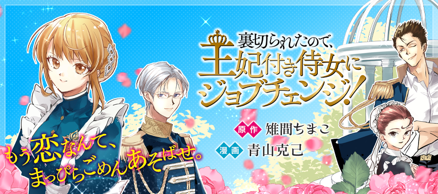 裏切られたので、王妃付き侍女にジョブチェンジ！