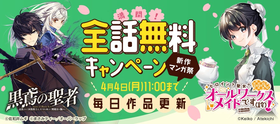 24時間限定無料作品が毎日更新 ニコニコ漫画 新作マンガ祭 満開 全話無料キャンペーン 株式会社ブックウォーカーのプレスリリース 24時間限定無料作品が毎日更新 ニコニコ漫画 新作マンガ祭 満開 全話無料キャンペーン 株式会社ブックウォーカーのプレスリリース