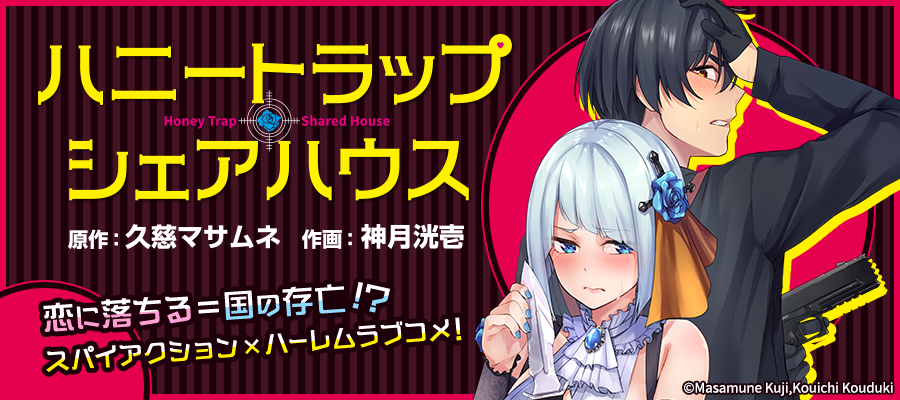 ハニートラップ・シェアハウス