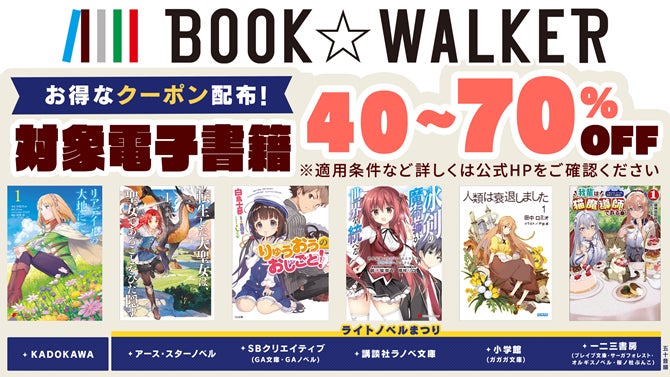 ニコニコプレミアムday 連動キャンペーン 最大70 Offクーポン配布 6出版社6万点以上が対象 株式会社ブックウォーカーのプレスリリース ニコニコプレミアムday 連動キャンペーン 最大70 Offクーポン配布 6出版社6万点以上が対象 株式会社ブックウォーカーのプレスリリース