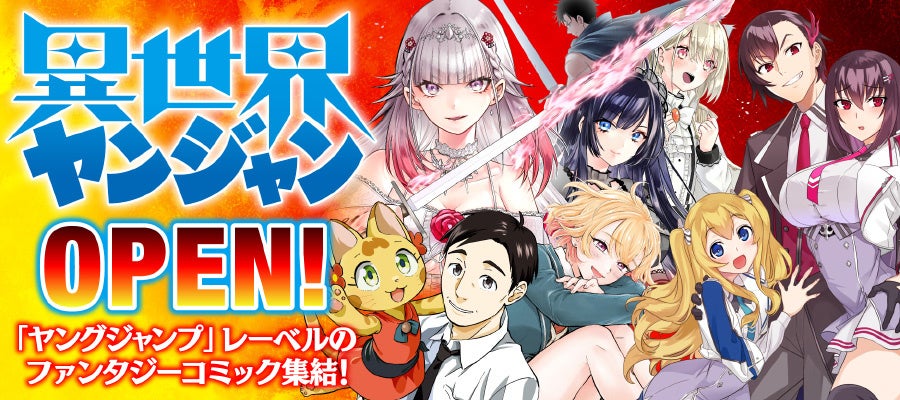 ニコニコ漫画 ヤングジャンプ編集部の新レ ベル 異世界ヤンジャン がopen 株式会社ブックウォーカーのプレスリリース ニコニコ漫画 ヤングジャンプ編集部の新レ ベル 異世界ヤンジャン がopen 株式会社ブックウォーカーのプレスリリース