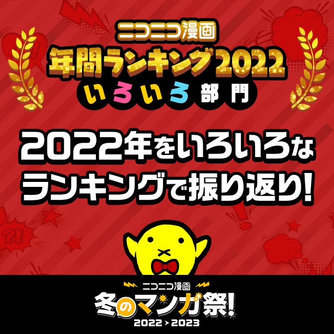 ニコニコ漫画 年間ランキング2022【いろいろ部門】