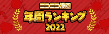 ニコニコ漫画年間ランキング2022