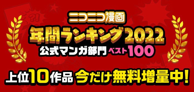 ニコニコ漫画年間ランキング2022【公式マンガ部門】