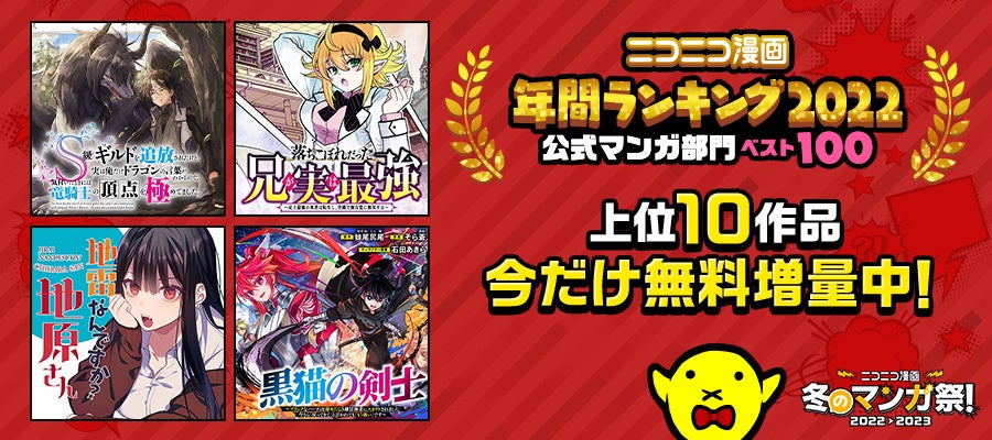 ニコニコ漫画年間ランキング2022【公式マンガ部門】