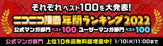 ニコニコ漫画年間ランキング2022【公式マンガ部門】【ユーザーマンガ部門】
