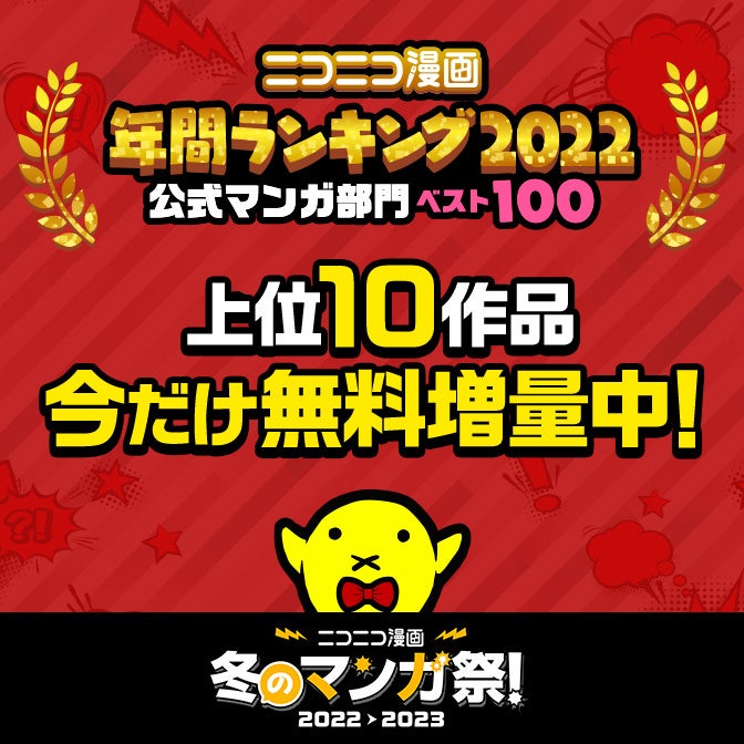 ニコニコ漫画 年間ランキング2022【公式マンガ部門】