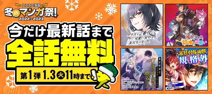 ニコニコ漫画　冬のマンガ祭！2022→2023