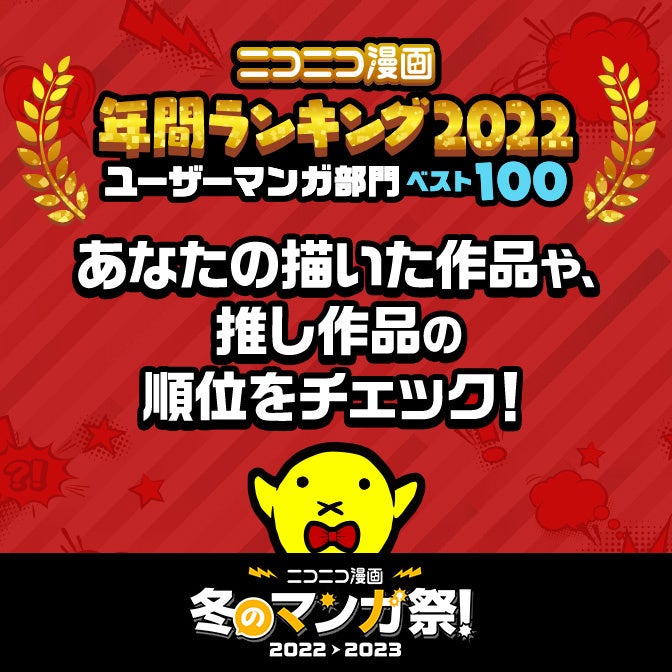 ニコニコ漫画 年間ランキング2022【ユーザーマンガ部門】