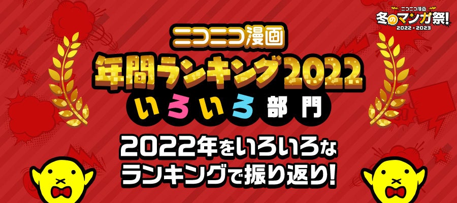 ニコニコ漫画年間ランキング2022【いろいろ部⾨】