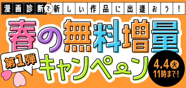 漫画診断で新しい作品に出逢おう！春の無料増量キャンペーン