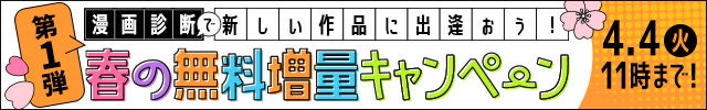 漫画診断で新しい作品に出逢おう！春の無料増量キャンペーン