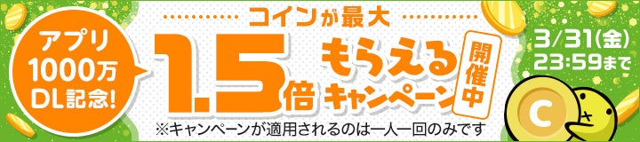1000万DL記念！コインが最大1.5倍もらえるキャンペーン開催中！