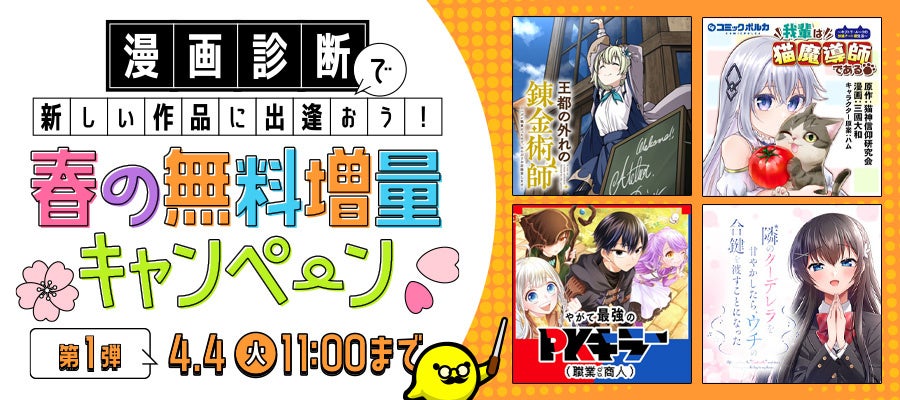 漫画診断で新しい作品に出逢おう！春の無料増量キャンペーン