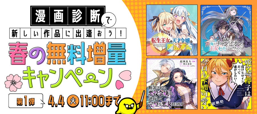 漫画診断で新しい作品に出逢おう！春の無料増量キャンペーン