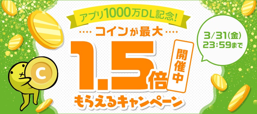 1000万DL記念！コインが最大1.5倍もらえるキャンペーン開催中！