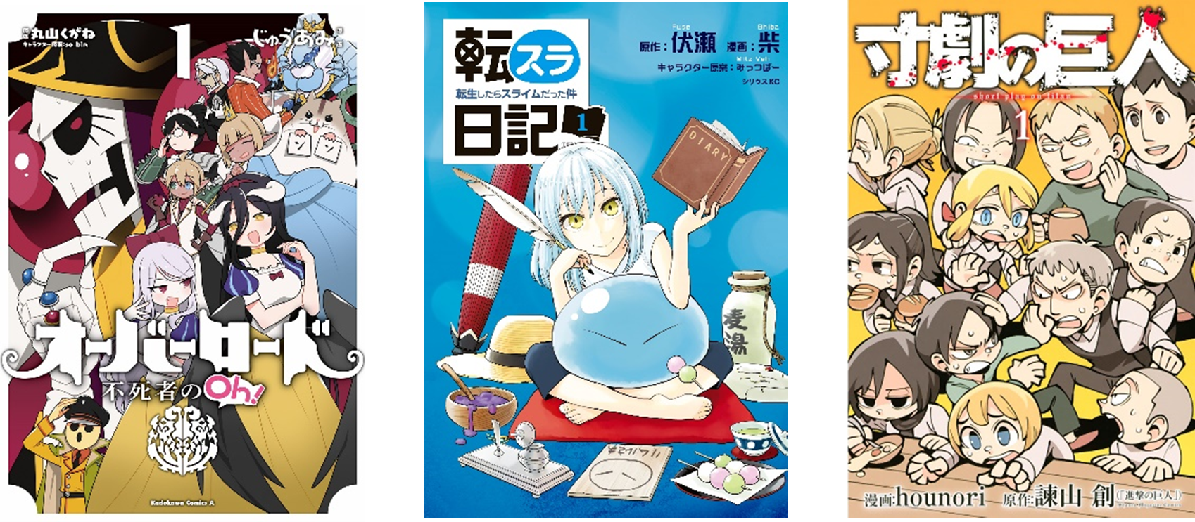 左から、『オーバーロード 不死者のOh！』『転スラ日記 転生したらスライムだった件』『寸劇の巨人』