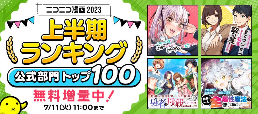 ニコニコ漫画 2023年上半期ランキング発表！期間限定で公式部門の上位