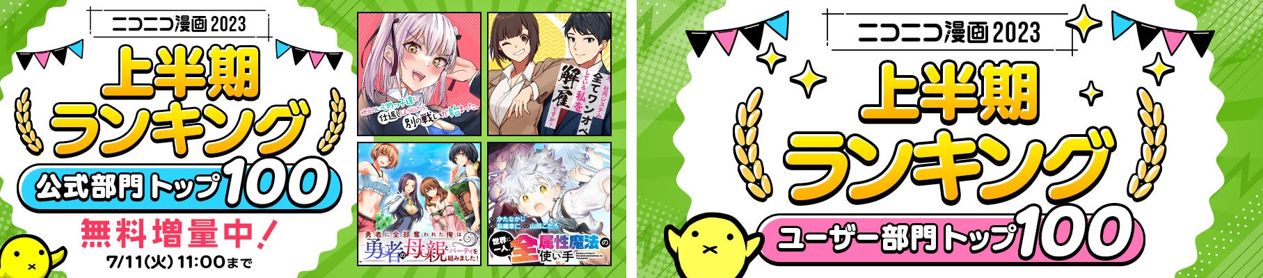 【ニコニコ漫画】2023年上半期ランキング発表！公式部門上位作品は期間限定で無料公開エピソード増量中！異世界作品人気根強く、現代ファンタジー作品やラブコメ作品もランクイン！