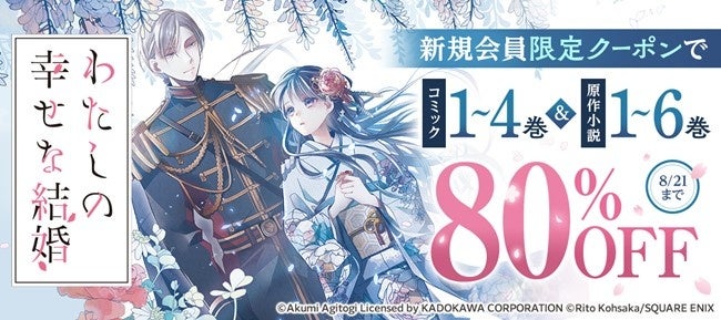 『わたしの幸せな結婚』『ゾン100』『トリリオンゲーム』が80%OFF!新規会員限定クーポンでこの夏の人気メディア化作品がお得 『わたしの幸せな結婚』『ゾン100』『トリリオンゲーム』が80%OFF!新規会員限定クーポンでこの夏の人気メディア化作品がお得