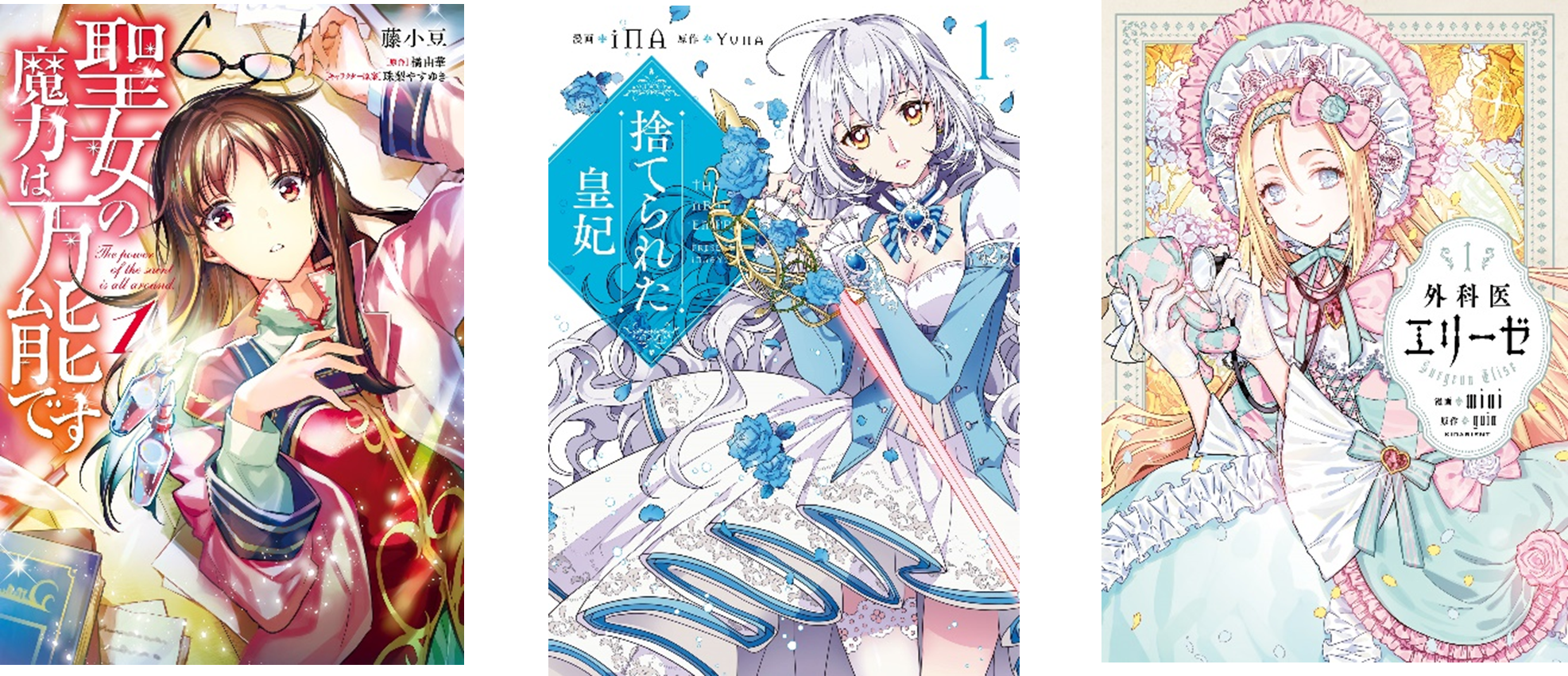 左から『聖女の魔力は万能です』『捨てられた皇妃』『外科医エリーゼ』