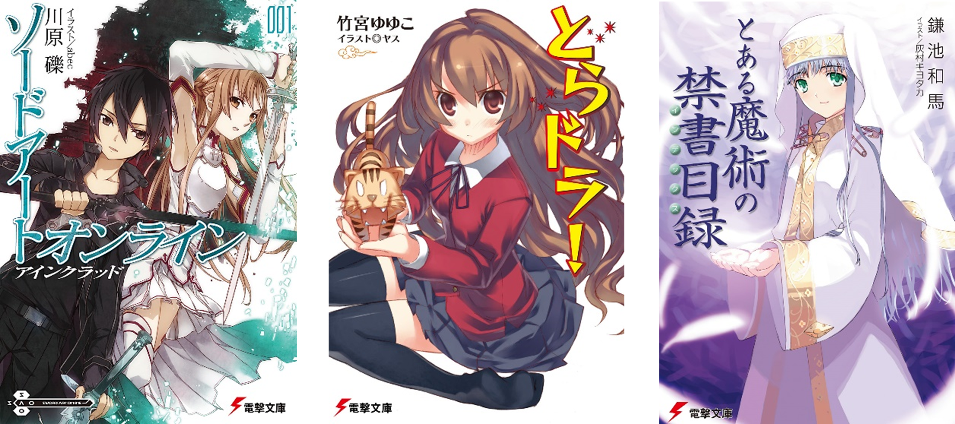 左から『ソードアート・オンライン』『とらドラ！』『とある魔術の禁書目録』