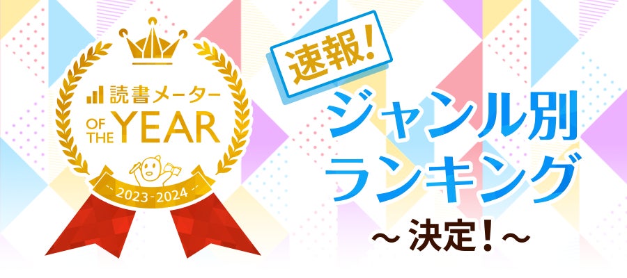「読書メーター OF THE YEAR 2023-2024」ジャンル別年間ランキングTOP3速報 「読書メーター OF THE YEAR 2023-2024」ジャンル別年間ランキングTOP3速報