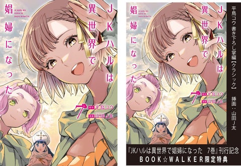 コミカライズ版『JKハルは異世界で娼婦になった』完結記念 最新7巻はBOOK☆WALKER限定特典「平鳥コウ先生書き下ろしSS」付き コミカライズ版『JKハルは異世界で娼婦になった』完結記念 最新7巻はBOOK☆WALKER限定特典「平鳥コウ先生書き下ろしSS」付き