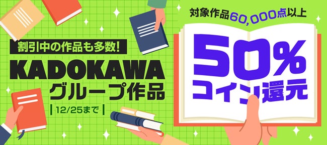 KADOKAWAグループ作品60,000点以上がコイン50%還元! KADOKAWAグループ作品60,000点以上がコイン50%還元!