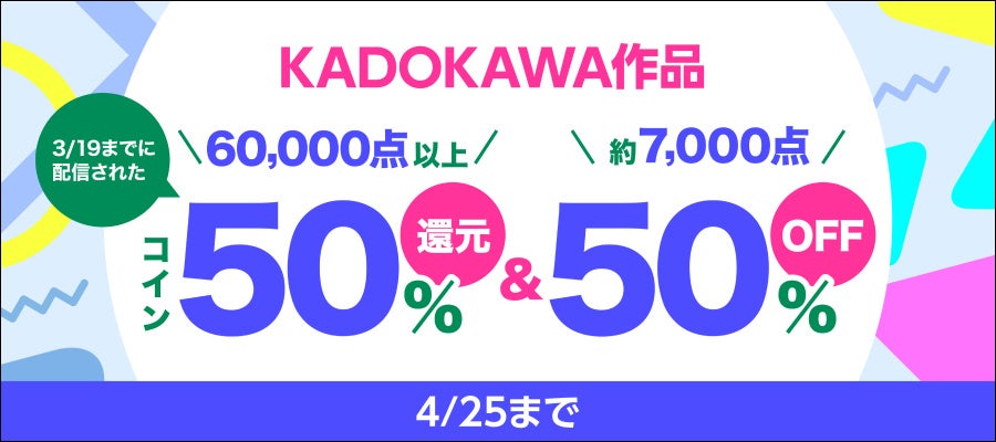 KADOKAWA作品6万冊以上がコイン50%還元!春アニメ作品も対象のBOOK☆WALKERキャンペーン KADOKAWA作品6万冊以上がコイン50%還元!春アニメ作品も対象のBOOK☆WALKERキャンペーン
