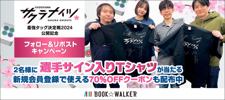 サクラナイツ最強タッグ決定戦2024!抽選でサイン入りTシャツが当たるキャンペーン開催中 サクラナイツ最強タッグ決定戦2024!抽選でサイン入りTシャツが当たるキャンペーン開催中