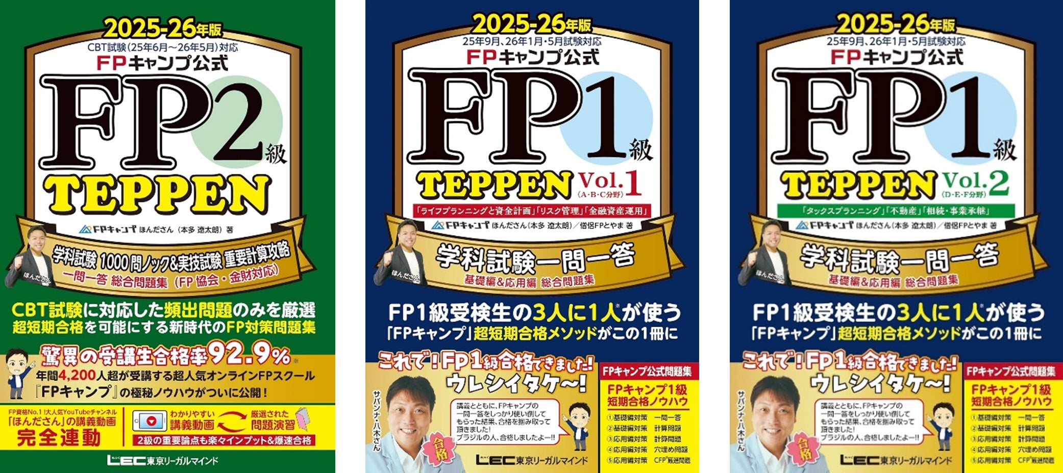 FPキャンプ公式FP2級・1級試験対策問題集『TEPPEN』シリーズ(25-26 FPキャンプ公式FP2級・1級試験対策問題集『TEPPEN』シリーズ(25-26