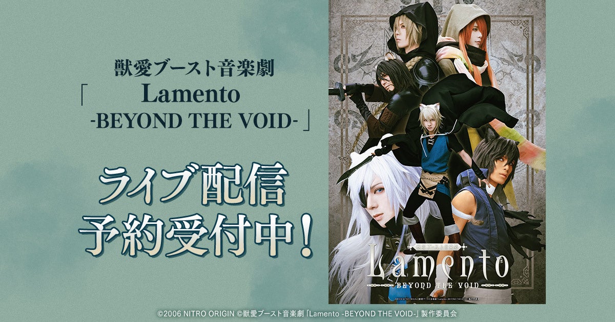 獣愛ブースト音楽劇「Lamento -BEYOND THE VOID-」 DMM TVで独占ライブ配信!2024年2月24日から3日間限定! 獣愛ブースト音楽劇「Lamento -BEYOND THE VOID-」 DMM TVで独占ライブ配信!2024年2月24日から3日間限定!