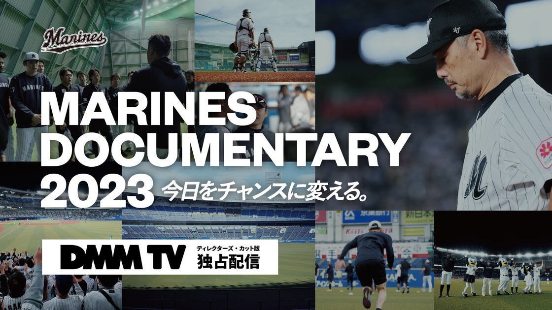 千葉ロッテマリーンズドキュメンタリー映画『MARINES DOCUMENTARY 2023』ディレクターズ・カット版がDMM TVで独占配信決定! 千葉ロッテマリーンズドキュメンタリー映画『MARINES DOCUMENTARY 2023』ディレクターズ・カット版がDMM TVで独占配信決定!