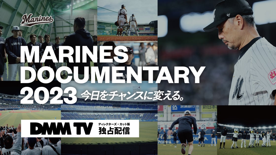 千葉ロッテマリーンズドキュメンタリー映画『MARINES DOCUMENTARY 2023』ディレクターズ・カット版がDMM TVで独占配信決定！