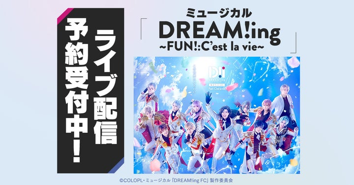 DMM TVで独占ライブ配信!ミュージカル「DREAM!ing~FUN!:C’est la vie~」2024年3月開催 DMM TVで独占ライブ配信!ミュージカル「DREAM!ing~FUN!:C’est la vie~」2024年3月開催