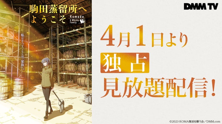 『駒田蒸留所へようこそ』P.A.WORKS最新作、ジャパニーズウイスキーをテーマにした感動ストーリーがDMM TVで4月1日より独占配信開始! 『駒田蒸留所へようこそ』P.A.WORKS最新作、ジャパニーズウイスキーをテーマにした感動ストーリーがDMM TVで4月1日より独占配信開始!