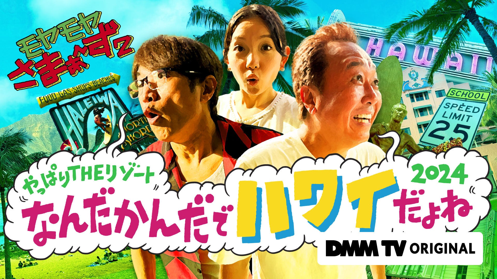 ハワイ編5年ぶり!モヤモヤさまぁ〜ず2がDMM TVで独占配信中!ハプニング満載のオフショットも公開中! ハワイ編5年ぶり!モヤモヤさまぁ〜ず2がDMM TVで独占配信中!ハプニング満載のオフショットも公開中!