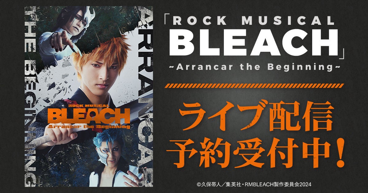 ROCK MUSICAL BLEACH: Arrancar the Beginning Live Stream on DMM TV – Tickets at ¥3,900, Exclusive Content & Giveaways! ROCK MUSICAL BLEACH: Arrancar the Beginning Live Stream on DMM TV – Tickets at ¥3,900, Exclusive Content & Giveaways!