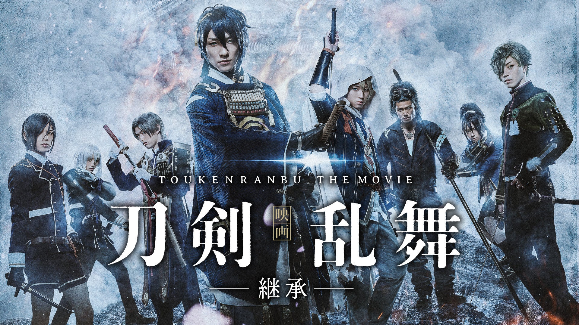 『映画刀剣乱舞』、DMM TVで国内映画ランキング1位獲得!出演者コメント到着、サイン入りクリアポスターもプレゼント中 『映画刀剣乱舞』、DMM TVで国内映画ランキング1位獲得!出演者コメント到着、サイン入りクリアポスターもプレゼント中