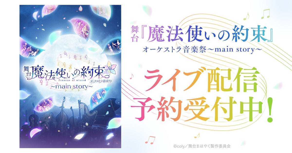 『魔法使いの約束』オーケストラ音楽祭~main story~ DMM TVで独占ライブ配信!詳細と視聴方法 『魔法使いの約束』オーケストラ音楽祭~main story~ DMM TVで独占ライブ配信!詳細と視聴方法